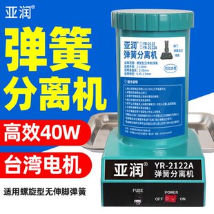 亚润YR-2122A全自动弹簧分离机 弹簧剥离机 弹簧分离器 拆分离器