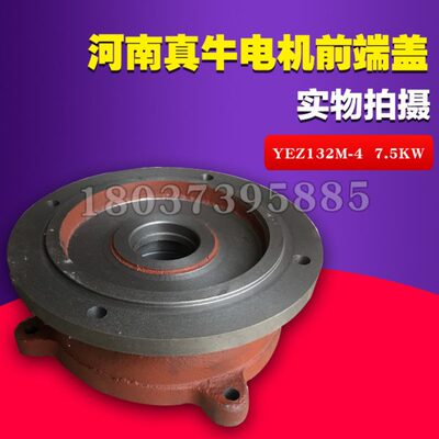 电机前端盖YEZ132M-4/7.5kw锥形电机法兰盘端盖 前盖河南真牛配件