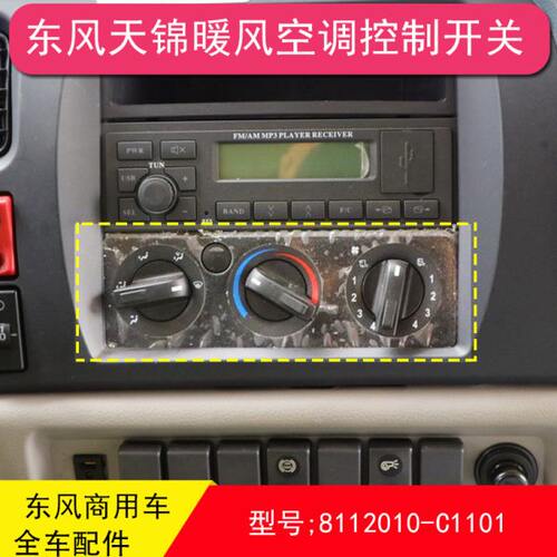 东风天锦空调暖风面板暖风操作机构空调开关旋钮8112010-C1100