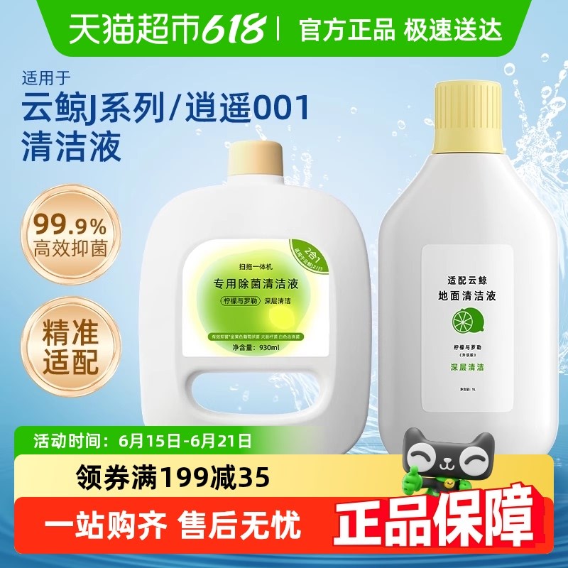 适用于云鲸J4扫地机器人清洁液地面清洁剂配件J1J2J3J5地板清洗剂