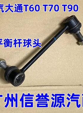适用上汽大通T60T70T90平衡杆球头前稳定杆球头大通T70平衡杆球头