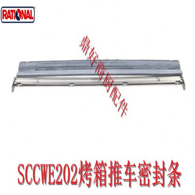 原厂Rational 架子推车下门密封条乐信SCCWE202底部门封条 配件