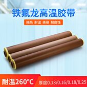 铁氟龙温胶布封口胶布四氟特氟龙胶布真空机而温绝缘温胶带