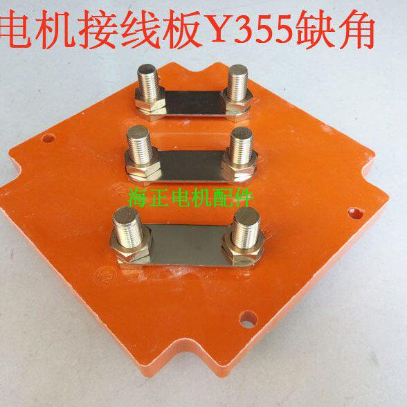 电机接线板Y355 缺角型 外型尺寸232*232 孔距110mm*212mm