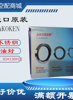 AKOKEN英格索兰空压机油封107.95*130*12 89292445 ML250轴油封