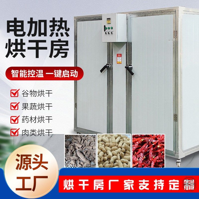 中药材烘干房辣椒肉类烘干机果蔬智能电加热恒温小型烘干房设备
