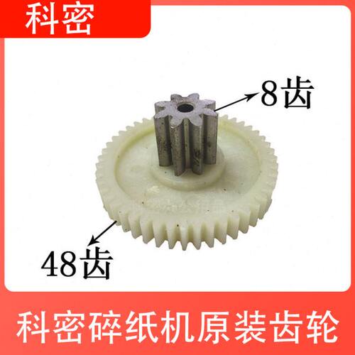 科密C601/626/656/757/C50/C30/S550/S538原装碎纸机齿轮配件