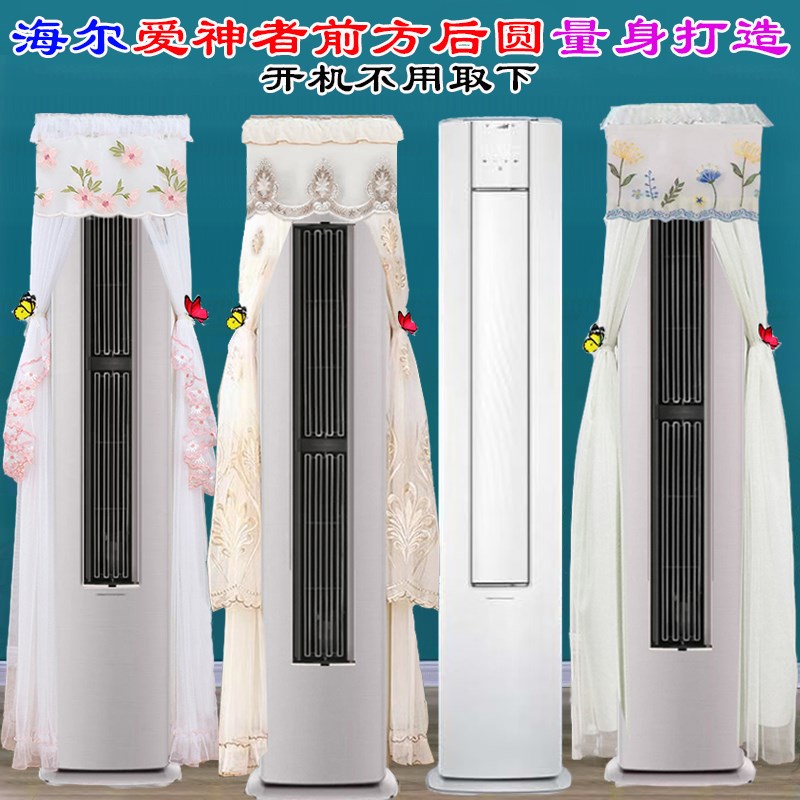 海尔爱神者客厅前方后圆空调立式专用空调罩防尘罩72LW/A3LEC81U1