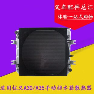 001手动挡水箱 叉车散热器总成 N150 334000 A35 适用杭叉A30