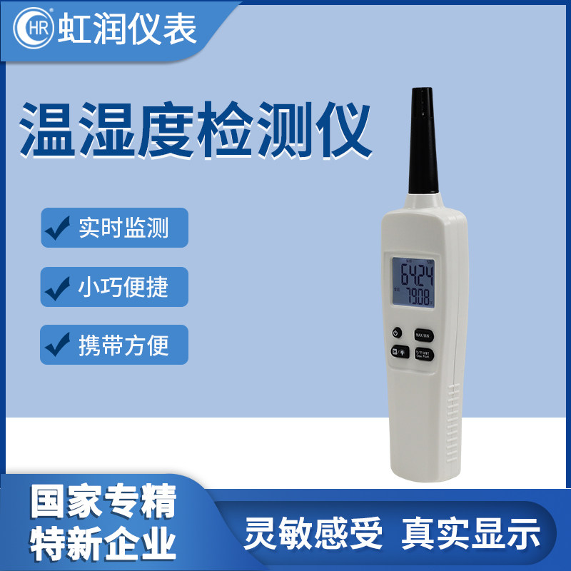 虹润温湿计工业用高精度药店实验室库房便携式温度湿度检测仪WS60