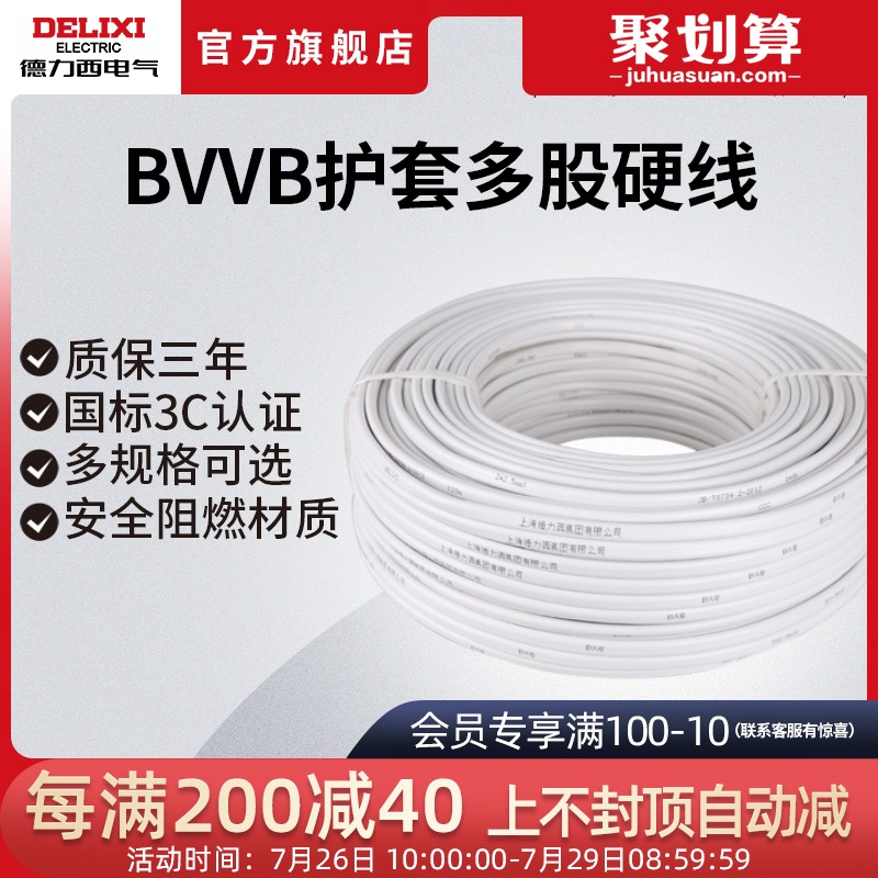 德力西电气家装电线电缆 1.5/2.5/4平方2/3芯护套线50米BVVB电线