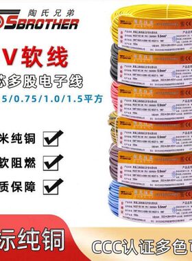 陶氏兄弟国标RV0.3/0.5/0.75/1 1.5 2.5平方单股铜芯软线电源线