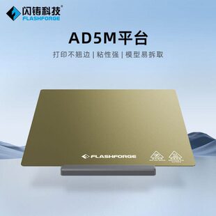 闪铸 3D打印机配件 AD5M系列平台打印不翘边粘性强模型易拆取