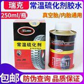 瑞克补胎胶水常温硫化剂汽车轮胎真空胎胶片蘑菇钉外胎冷补胶 包邮