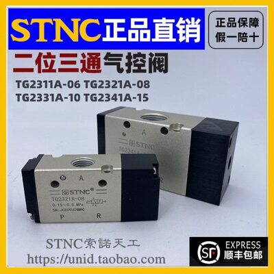 【STNC索诺天工】气控阀TG2311A-06/TG2321-08/2331A-10/2341A-15