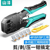 山泽水晶头网线钳子专业级超五六类压线钳多功能家用网络工具套装