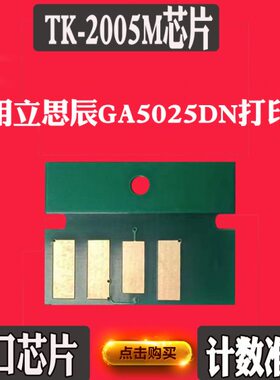 适用立思辰TK-2005芯片GA5025dn芯片硒鼓 墨盒打印墨粉盒计数芯片