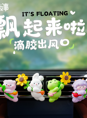2024新款汽i车饰品空调出风口香氛可爱车内饰品摆件香薰汽车饰用