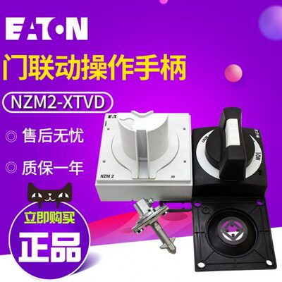 伊顿 门联动操作手柄带门联锁和另加挂锁功能 NZM2-XTVD