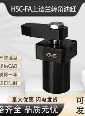 HSC-FA40SLX90上法兰型转角油缸FCHS台湾嘉刚型夹紧旋转转角下压