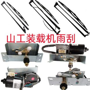 载机铲车650配件653D雨刮器臂片杆50F雨刷电机总成652D 山工650B装