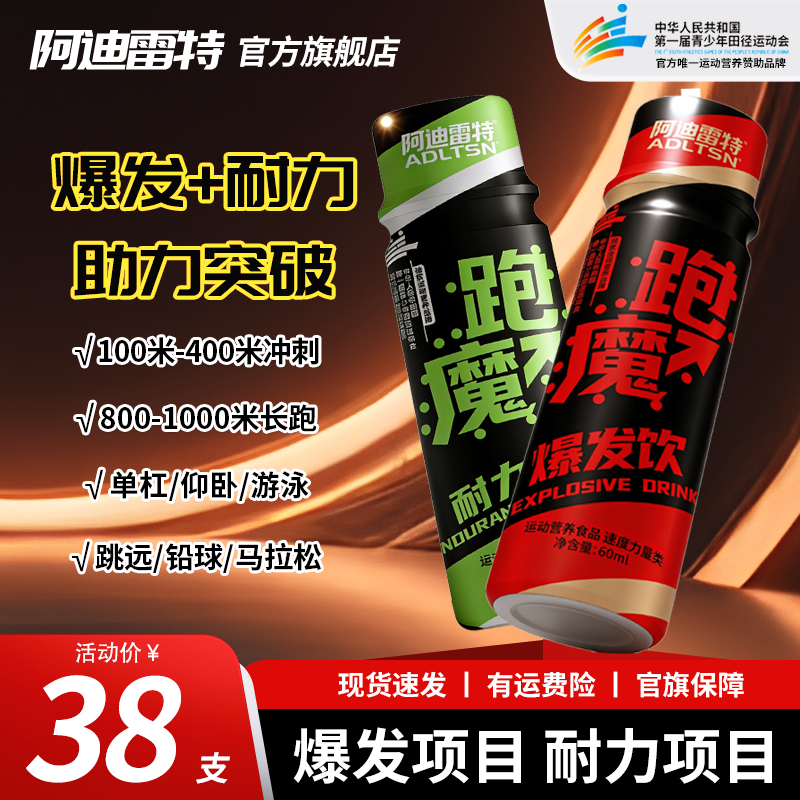 阿迪雷特跑魔耐力爆发饮液体补剂运动青少年体育生跑步训练小红瓶