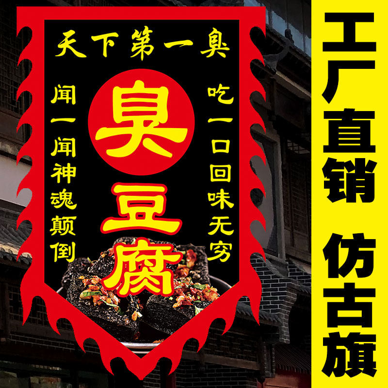 【臭豆腐旗2】仿古旗小摊旗子彩A旗定做复古招牌广告旗定制制作幌