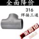 316L不锈钢焊接三通不锈钢冲压三通等径无缝焊接三通45