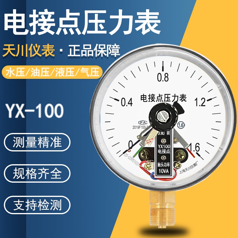 上海天川YX100电接点压力表220VC真空表压力控制器380控制箱水压