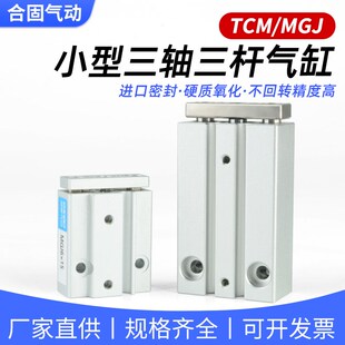 20Y 15三轴三杆气缸MGJ10 小型气动微型迷你带导杆TCM6