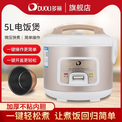 多丽电饭锅家用电饭煲容量5L普通按键式易操作加T厚胆高配置老人