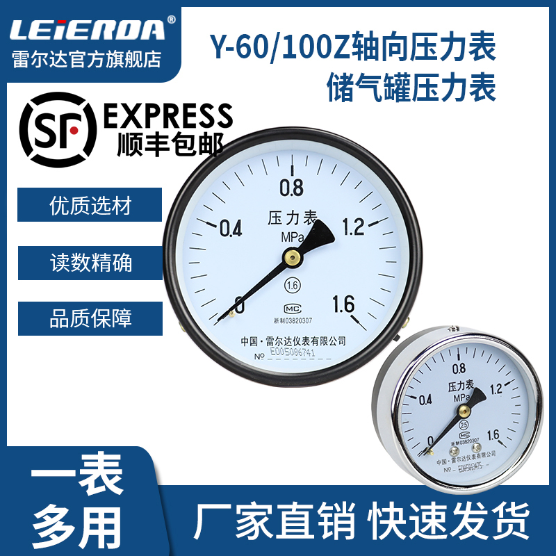 雷尔达 Y60Z轴向压力表Y100Z储气罐0-1I.6MPa 空压机 气压油压水
