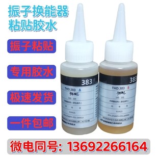 超声波振子e专用胶水清洗机振头震板震子换能器粘贴胶水耐高温