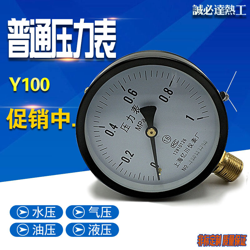 Y100普通压力表锅炉水压气压油压真空压力表0J-1Mpa1.6 2.5亿川