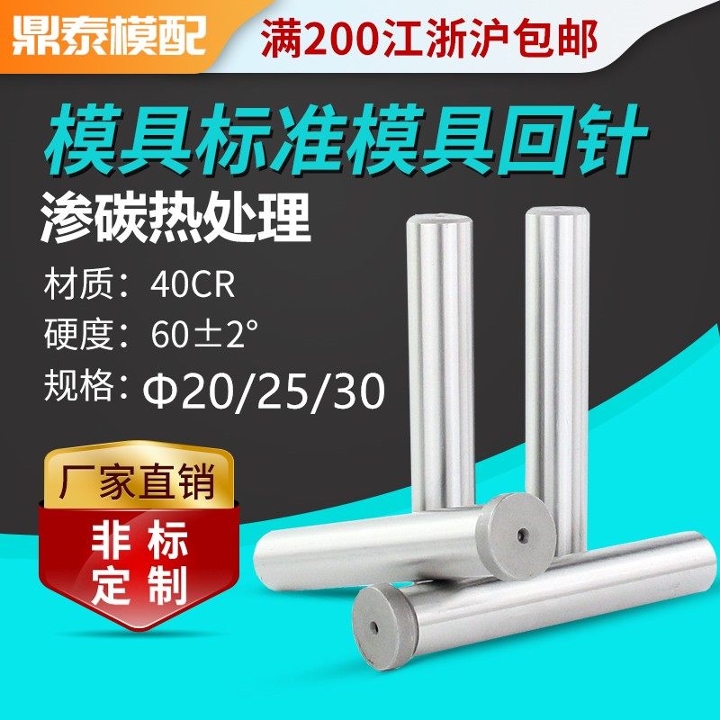 精密模具回针/回顶针/复位杆/回程杆/反杆/标准模架回针d20 25 30