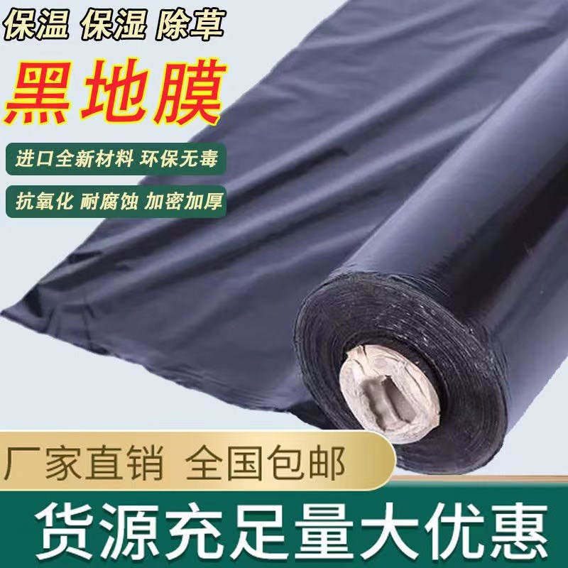 全新黑色地膜农用种植防虫保湿除草膜果园加厚薄膜蔬菜塑料保温膜