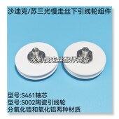 沙迪克 现货 苏三光慢走丝陶瓷下引线轮含轴心组件S002轴芯S461