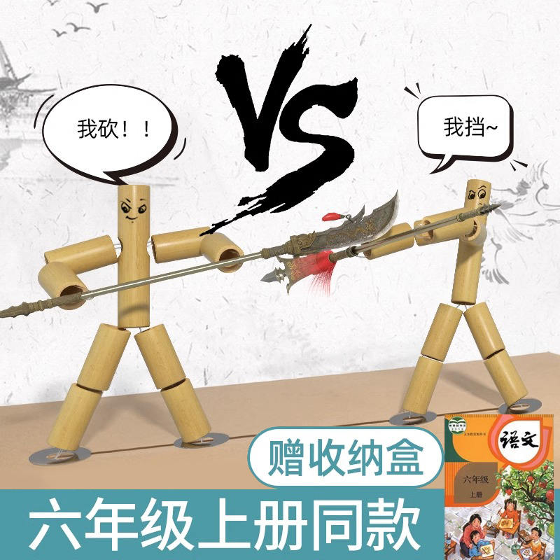 竹节人对战玩具六年级手工高级版桌子孙悟空功夫双人材料包小学生