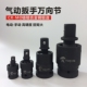 风炮万向节接头重型旋转向活动气电动套筒扳手接口大小12348m寸