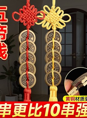 全黄铜五帝钱挂件加厚铜钱真品六帝古币大门对邻居入户门吉祥物结