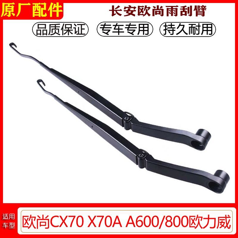 欧尚A600A800欧力威欧尚CX70X70A雨刷臂原厂雨刮器支架杆摇摆臂