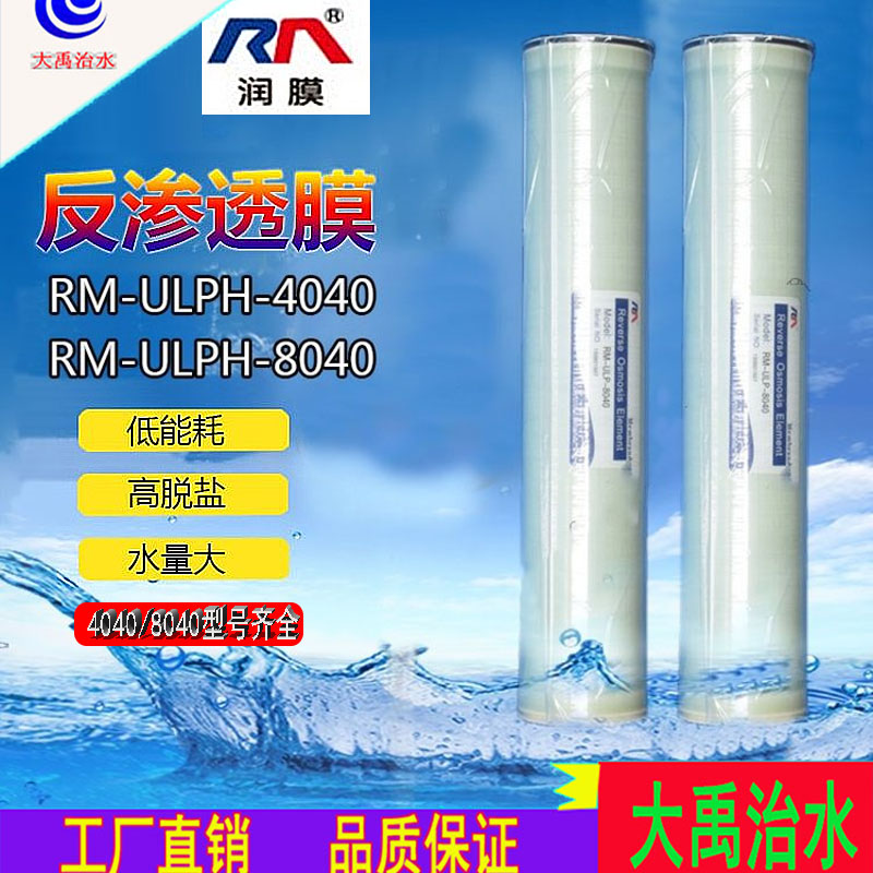 润膜4040水处理净水工业过滤反渗透RO膜润膜4寸高压低压膜滤膜芯
