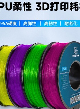 GEEETECH/捷泰技术 3D打印机耗材 TPU 1.75mm打印笔耗材3d打印材