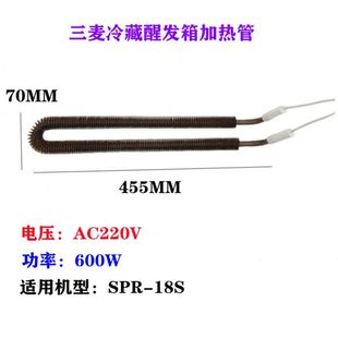 三麦冷藏醒发箱加热管SPR-18S醒发箱发热管SPR-36S醒发箱电热管