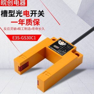 槽型光电开关U型电梯平层感应器E3S C1三线常开A1二线220v GS30E4