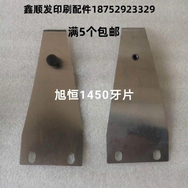 旭恒1450模切机牙排上牙片活动牙叼牙下牙片固定牙自动啤机自动冲