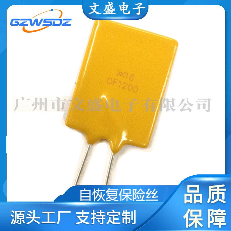 厂家热供 自恢复保险丝RGEF1200 16V12A 插件/贴片自恢复保险丝