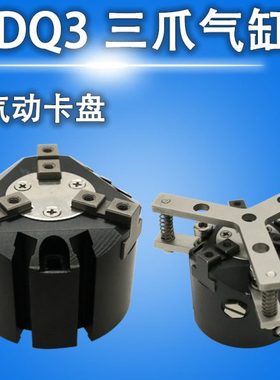 气动卡盘三爪机械夹气缸MHS HDQ3-16 20 25 32 50 63 80 100 125D