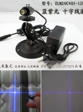 405nm20mw12mm蓝紫色十字线定位灯直角激光器偏紫色远看粗近看细