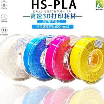 PINRUI 高速打印材料 HS-PLA耗材 3D打印线材料1.75mm 3d打印耗材